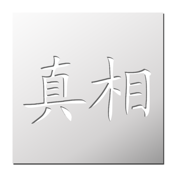 Pochoir symbole chinois Vérité