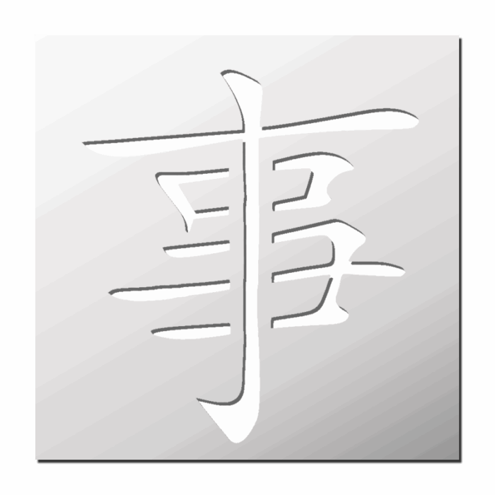Pochoir Signe Chinois Vérité